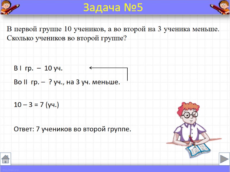 В первой группе 10 учеников, а во второй на 3 ученика меньше. Сколько учеников